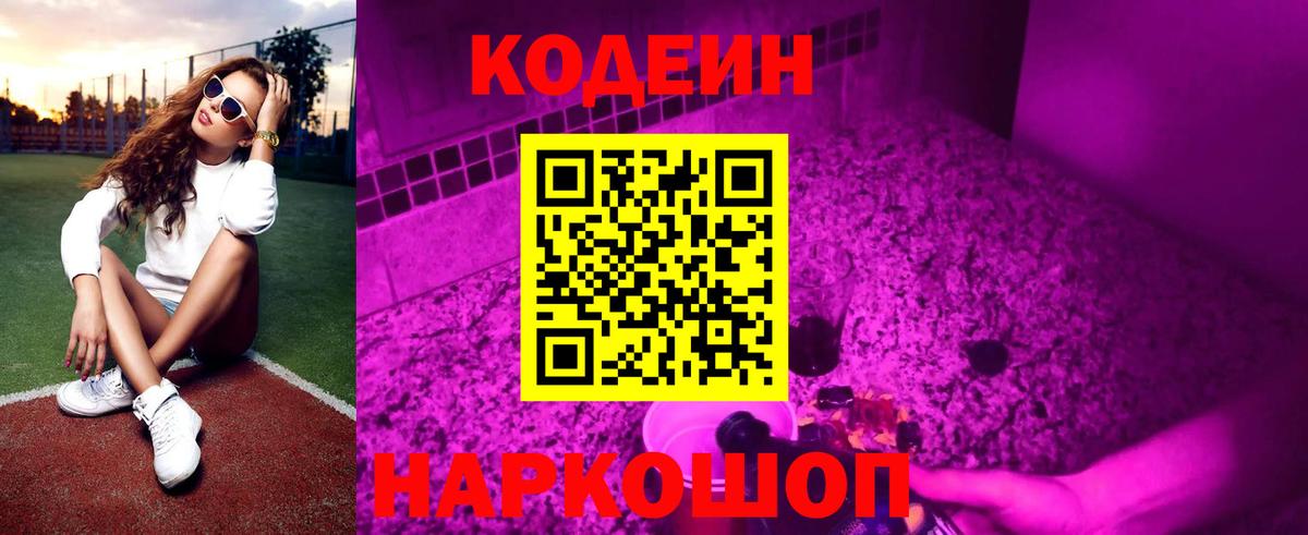 Codein Purple Drank  Вход с VPN  Кодеин Purple Drank  Саров 